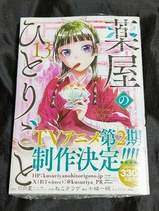 新品未開封 薬屋のひとりごと 13 巻 最新刊 ねこクラゲ 2024/03/25 発売