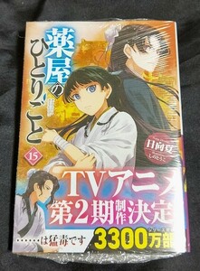 新品未開封 薬屋のひとりごと 15 巻 原作小説 日向夏 2024/03/29 発売