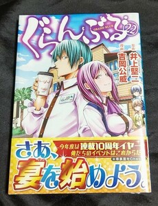 新品未開封 ぐらんぶる 22 巻 最新刊 井上堅二 吉岡公威 2024/04/05 発売