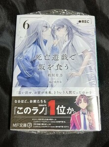 新品未開封 即決 死亡遊戯で飯を食う 6 巻 原作小説 鵜飼有志 2024/04/25 発売