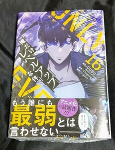 新品未開封 俺だけレベルアップな件 16 巻 最新刊 2024/03/23発売