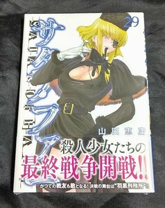 新品未開封 サタノファニ 29 巻 最新刊 山田恵庸 2024/04/05 発売