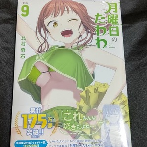 新品未開封 即決 月曜日のたわわ 9 巻 比村奇石 最新刊の画像1