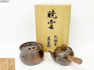 ★暁雲 純銅製 茶器揃 茶こぼし 約117g 急須 約215g 鎚起銅器 茶道具 煎茶道具 共箱付き 2291K17-4