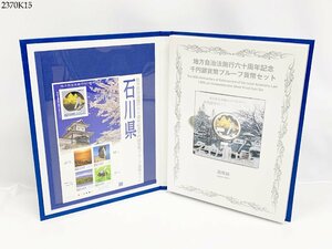 ★送料無料◎ 地方自治法施行60周年記念千円銀貨幣プルーフ貨幣セット 石川県 Bセット 1000円銀貨 記念硬貨 記念切手 造幣局 2370K15.