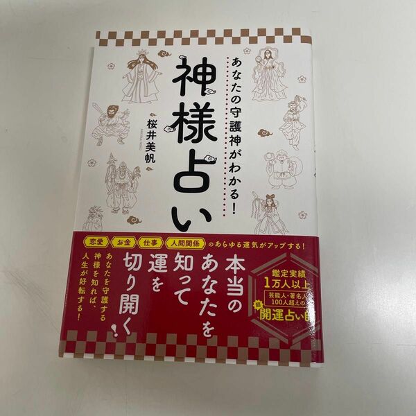 あなたの守護神がわかる！神様占い