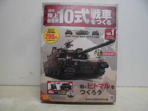 令ろ283木-8/週刊陸上自衛隊　10式戦車をつくる　Vol.1　