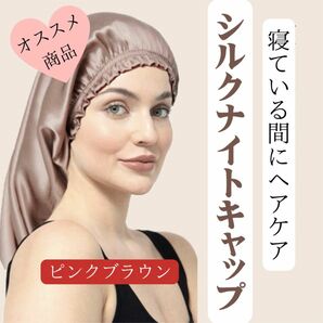 ナイトキャップ ピンク シルク ヘアケア　髪質改善　頭皮ケア　ロング　美髪