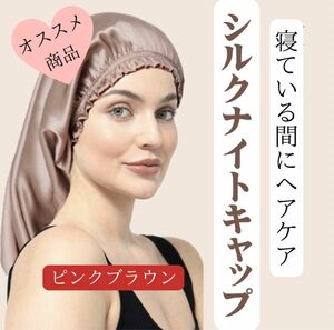 ナイトキャップ ピンク シルク ヘアケア　髪質改善　頭皮ケア　ロング　美髪