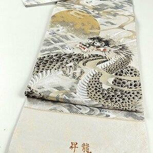 【和遊館】OFH792 仕立付！西陣『橋本清織物』高級袋帯 昇龍の画像1