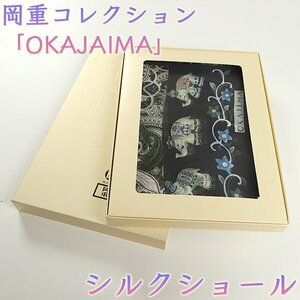 【和遊館】SHH151　岡重コレクション「OKAJIMA」絹100％シルクショール 2