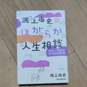 鴻上尚志のほがらか人生相談