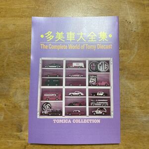 多美車大全集　ミニカー大百科　　トミカコレクションのすべて