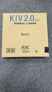 ■FDC フジクラ KIV 黒 2.0mm2 2sq 200m 2024年製 電気機器用ビニル絶縁電線 新品 未開封