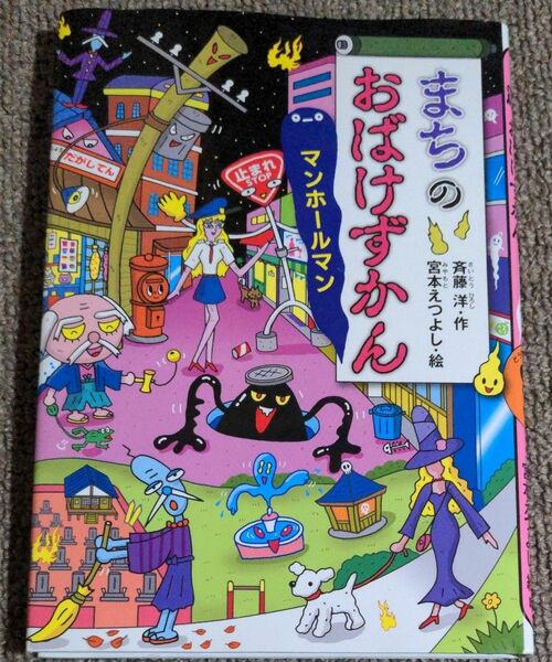 まちのおばけずかん　マンホールマン （どうわがいっぱい　１３７） 斉藤洋／作　宮本えつよし／絵