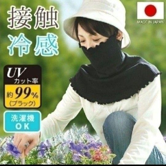 UVフェイスガード ネックカバー 接触冷感 日除け