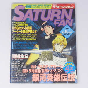 SATURN FAN サターンファン 1996年11月29日号 No.24 /銀河英雄伝説/クリスマスナイツ/中裕司/セガサターン/ゲーム雑誌[Free Shipping]