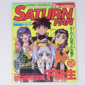 SATURN FAN サターンファン 1997年5月30日号 No.10 /機動戦艦ナデシコ/下級生/AZEL/セガサターン/ゲーム雑誌[Free Shipping]