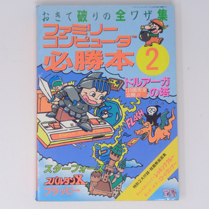 おきて破りの全ワザ集 ファミリーコンピュータ必勝本2 /ガイドブック/ゲーム攻略本[Free Shipping]