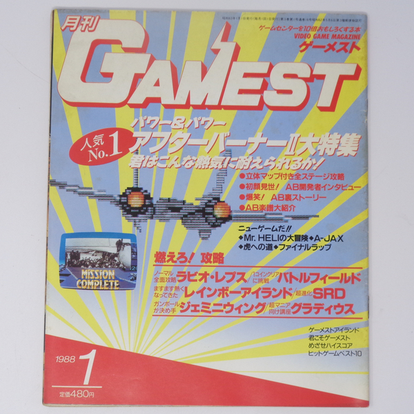 月刊GAMEST ゲーメスト 1988年1月号No.16 /アフターバーナー2 開発者インタビュー/ストリートファイター/ゲーム雑誌[Free Shipping] 