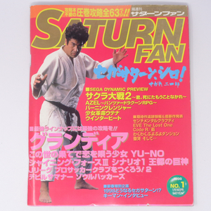 SATURN FAN サターンファン 1998年1月16日号 No.1 /せがた三四郎/グランディア/セガサターン/ゲーム雑誌[Free Shipping]