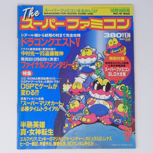 The SuperFamicom 1992年10月16日号 NO.19 別冊付録無し /中村光一VS遠藤雅信/Theスーパーファミコン/ゲーム雑誌[Free Shipping]