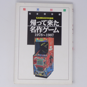 帰って来た名作ゲーム1978～1987 /アーケードゲーム/リイド社/ガイドブック/ゲーム攻略本[Free Shipping]の画像1