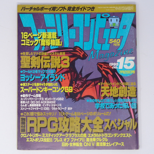 ファミリーコンピュータマガジン 1995年7月28日号 No.15 別冊付録無し/天地創造/ヨッシーアイランド/ファミマガ/ゲーム雑誌[Free Shipping]