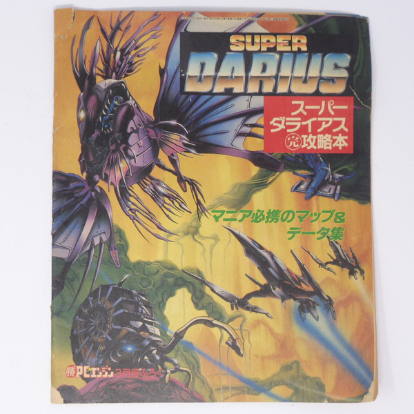 スーパーダライアス 完攻略本 マルカツPCエンジン1990年3月号別冊付録/SUPER DARIUS/ゲーム雑誌付録[Free Shipping]