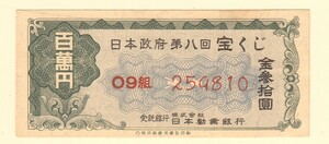 第八回宝くじ 百萬円 金参拾円 日本政府・昭和24年 09組259810