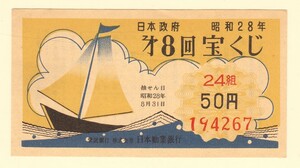 第8回宝くじ 日本政府 50円 昭和28年 24組 194267