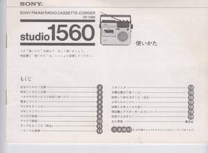 SONY　ソニーFM/AMラジオ カセット－コーダーCF-1560　スタジオ１５６０　取扱説明書　20項の小冊子　縦約14.7横約20.9ｃｍ