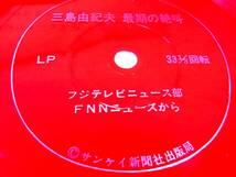 ソノシート　三島由紀夫　最期の絶叫　フジテレビニュース部FＮＮｎユースから　週刊サンケイ臨時増刊「三島由紀夫特集」号◆試聴済み_画像3