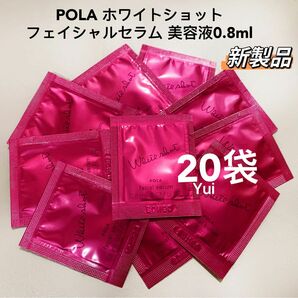 新発売POLA ポーラホワイトショットフェイシャルセラム美容液0.8mlx20袋