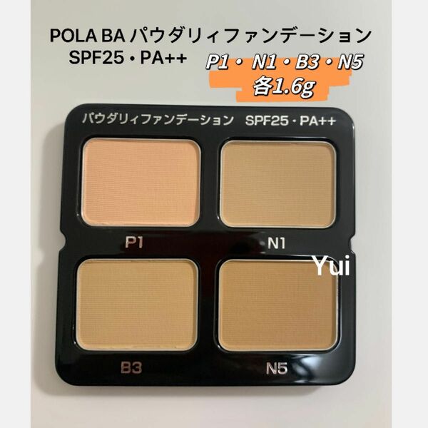 POLA ポーラ BA パウダリィファンデーションP1、N1、B3、N5 各1.6g