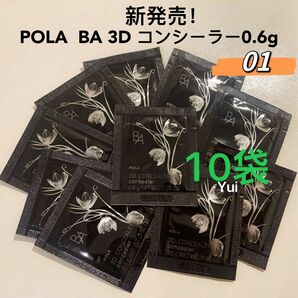 POLAポーラ BA 3D コンシーラー 01 ブライトアップベージュ 0.6gx10袋　新発売！