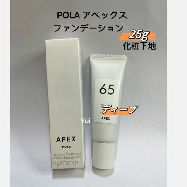 POLA ポーラ APEX アペックス カラークリーム 化粧下地 ／65 ディープ 25g