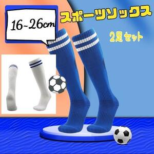 ラスト1セット！2足セット スポーツソックス サッカー 耐久性 通気性 ジュニア　ソックス