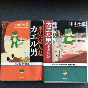 連続殺人鬼カエル男 　カエル男ふたたび　 中山七里／著