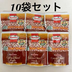 ◇送料込◇訳あり品 発色剤無添加 ホーメル コンビーフハッシュ 10袋セットの画像1