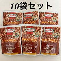 ◇送料込◇訳あり品 ホーメル コンビーフハッシュ 10袋セット_画像1