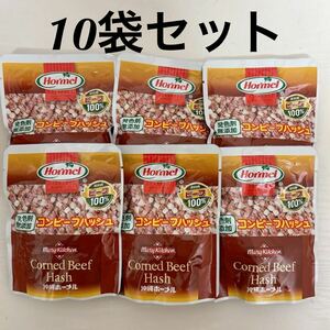 ◇送料込◇訳あり品 発色剤無添加 ホーメル コンビーフハッシュ 10袋セット