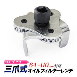 オイルフィルターレンチ 三爪式 64mm-110mm オイルエレメントレンチ 送料無料