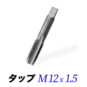 タップM12-1.5/12mmピッチ1.00/ネジ山ナット目立て修正用の画像1