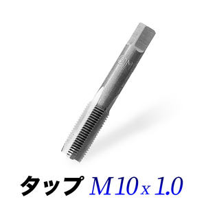 タップM10-1.0/10mmピッチ1.00/ネジ山ナット目立て修正用