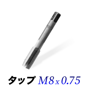 タップM8-0.75/8mmピッチ0.75/ネジ山ナット目立て修正用