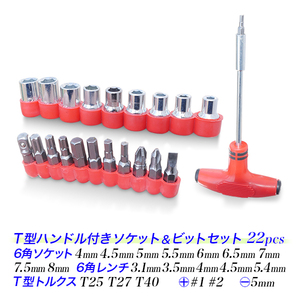 T型ハンドルソケットビット22個組セット/6角ソケット /6角レンチ /トルクス /プラス #1 #2 マイナス5mm/ソケットアダプタービット