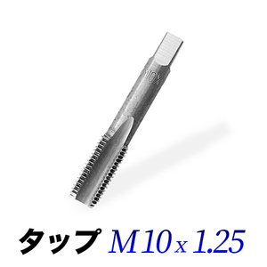 タップM10-1.25/10mmピッチ1.25/ネジ山ナット目立て修正用