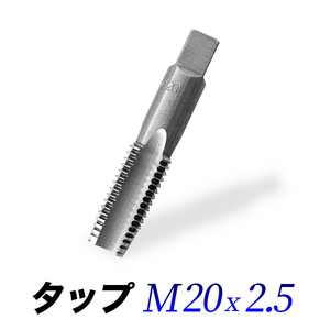 タップM20-2.5/20mmピッチ2.5/ネジ山ナット目立て修正用