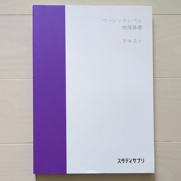 スタディサプリ　ベーシックレベル物理基礎　テキスト　スタサプ